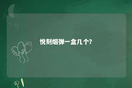悦刻烟弹一盒几个
？ 